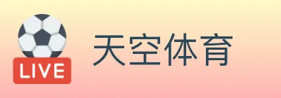 天空体育 logo